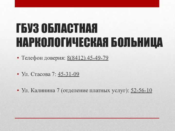 ГБУЗ ОБЛАСТНАЯ НАРКОЛОГИЧЕСКАЯ БОЛЬНИЦА Телефон доверия: 8(8412) 45-49-79 Ул. Стасова 7: 45-31-09