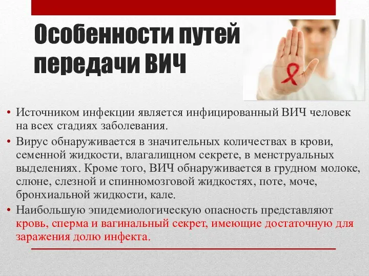 Особенности путей передачи ВИЧ Источником инфекции является инфицированный ВИЧ человек на всех