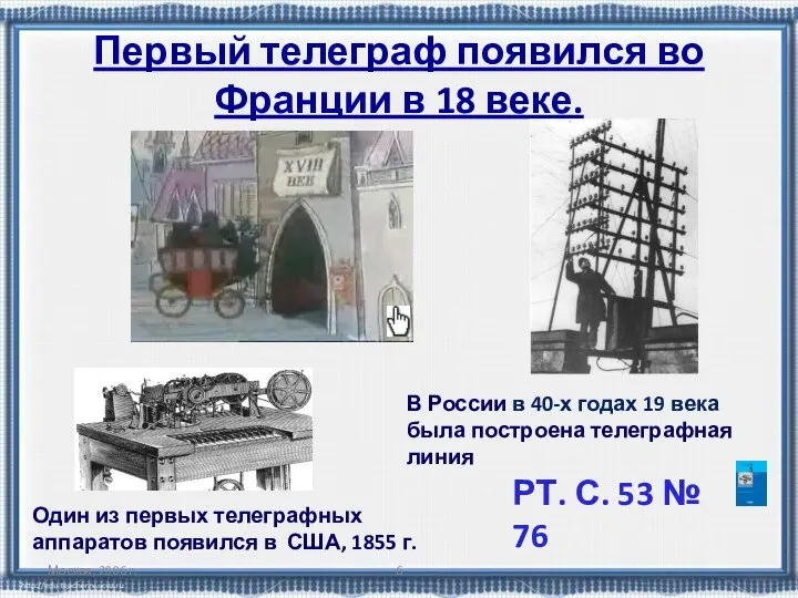 Москва, 2006 г. Первый телеграф появился во Франции в 18 веке. Один