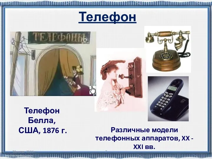 Москва, 2006 г. Телефон Телефон Белла, США, 1876 г. Различные модели телефонных