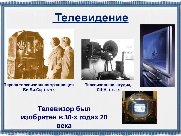 Москва, 2006 г. Телевидение Телевизор был изобретен в 30-х годах 20 века