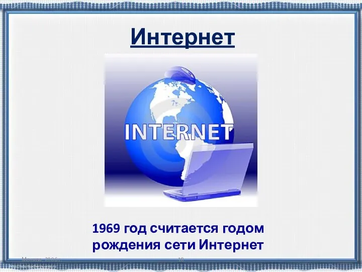 Москва, 2006 г. Интернет 1969 год считается годом рождения сети Интернет