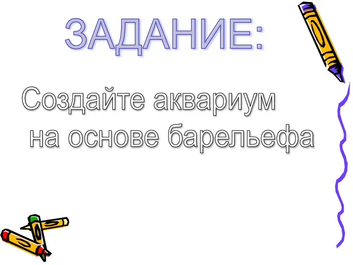 ЗАДАНИЕ: Создайте аквариум на основе барельефа