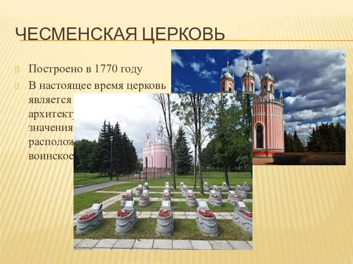 ЧЕСМЕНСКАЯ ЦЕРКОВЬ Построено в 1770 году В настоящее время церковь является памятником