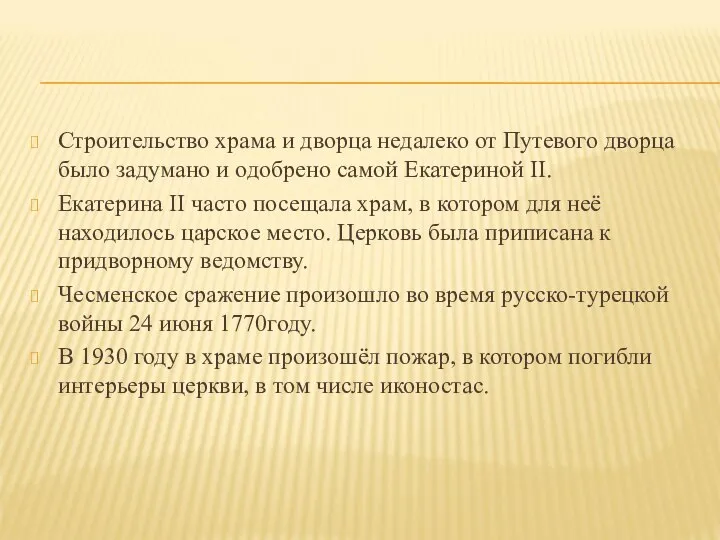 Строительство храма и дворца недалеко от Путевого дворца было задумано и одобрено