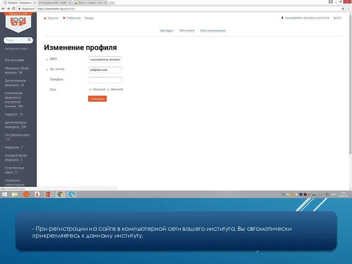 - При регистрации на сайте в компьютерной сети вашего института, Вы автоматически прикрепляетесь к данному институту.