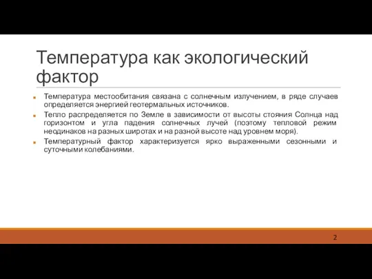 Температура как экологический фактор Температура местообитания связана с солнечным излучением, в ряде