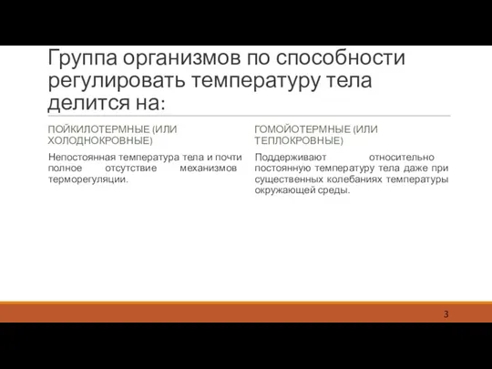 Группа организмов по способности регулировать температуру тела делится на: ПОЙКИЛОТЕРМНЫЕ (ИЛИ ХОЛОДНОКРОВНЫЕ)