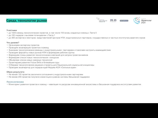 Среда, технологии рынки Участники до 1000 команд технологических проектов, в том числе