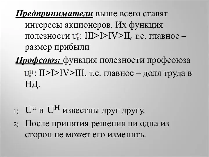 Предприниматели выше всего ставят интересы акционеров. Их функция полезности н : III>I>IV>II,