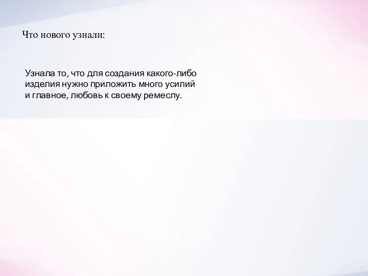 Что нового узнали: Узнала то, что для создания какого-либо изделия нужно приложить
