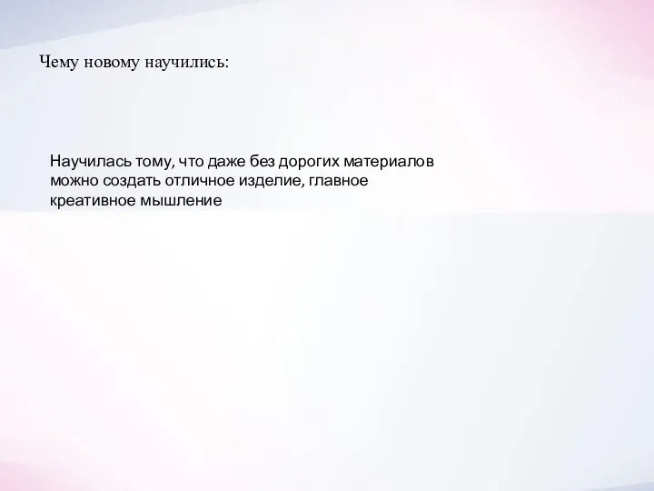 Чему новому научились: Научилась тому, что даже без дорогих материалов можно создать