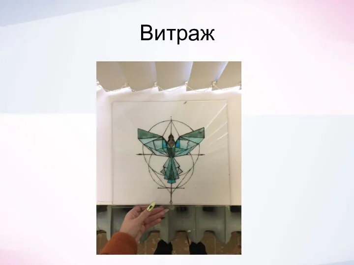 Витраж