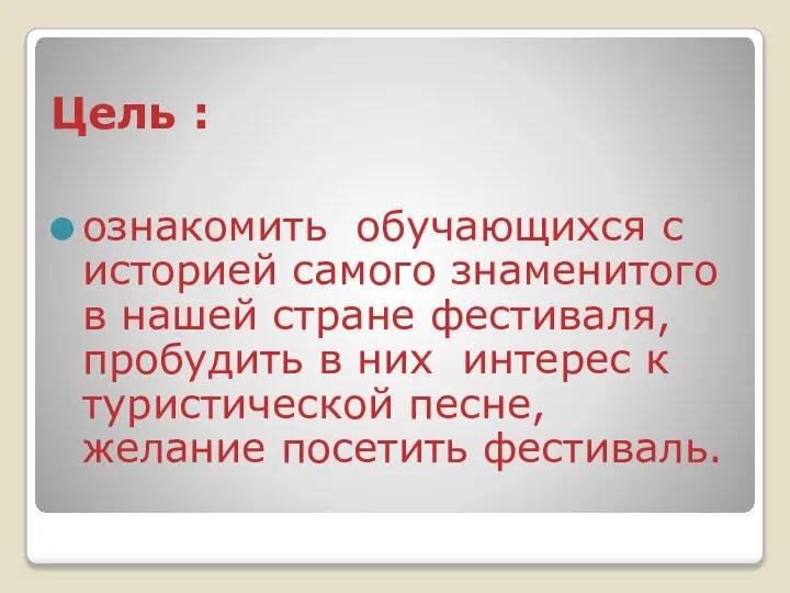 Цель : ознакомить обучающихся с историей самого знаменитого в нашей стране фестиваля,