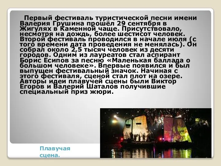 Плавучая сцена. Первый фестиваль туристической песни имени Валерия Грушина прошёл 29 сентября