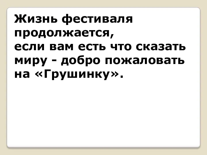 Жизнь фестиваля продолжается, если вам есть что сказать миру - добро пожаловать на «Грушинку».