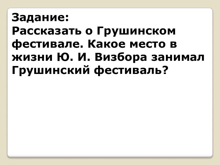 Задание: Рассказать о Грушинском фестивале. Какое место в жизни Ю. И. Визбора занимал Грушинский фестиваль?