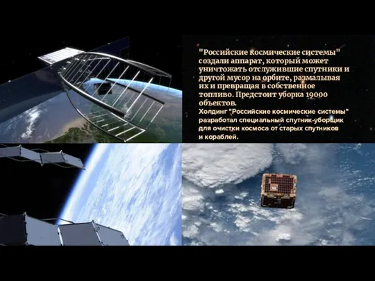 "Российские космические системы" создали аппарат, который может уничтожать отслужившие спутники и другой