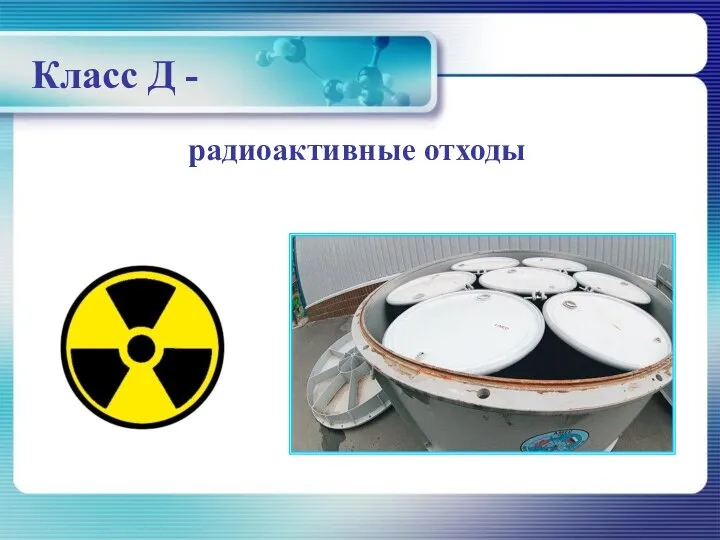 Класс Д - радиоактивные отходы
