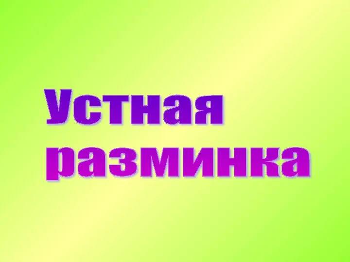 Устная разминка