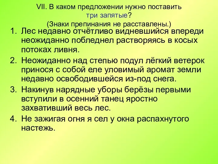 VII. В каком предложении нужно поставить три запятые? (Знаки препинания не расставлены.)