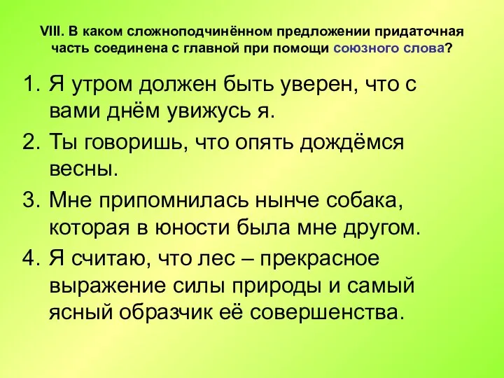 VIII. В каком сложноподчинённом предложении придаточная часть соединена с главной при помощи