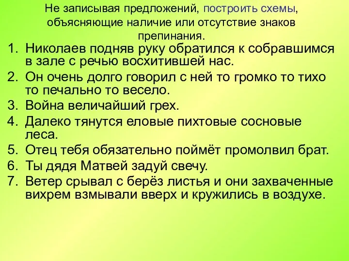 Не записывая предложений, построить схемы, объясняющие наличие или отсутствие знаков препинания. Николаев