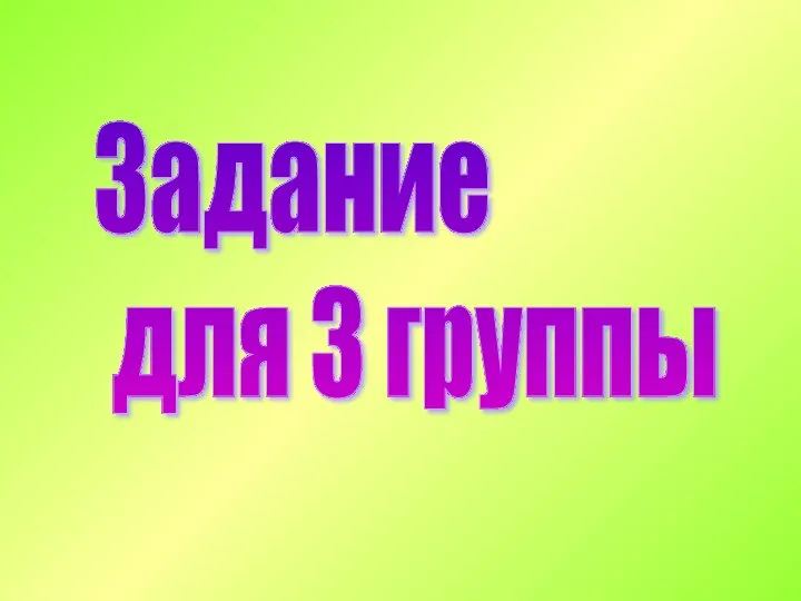 Задание для 3 группы