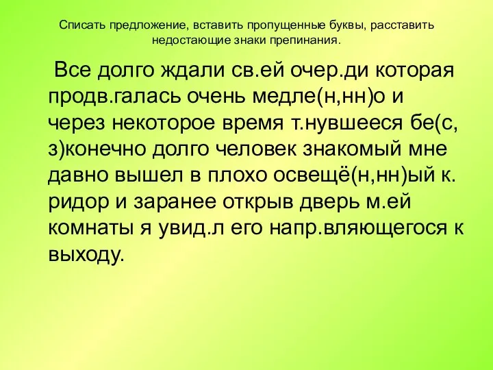 Списать предложение, вставить пропущенные буквы, расставить недостающие знаки препинания. Все долго ждали