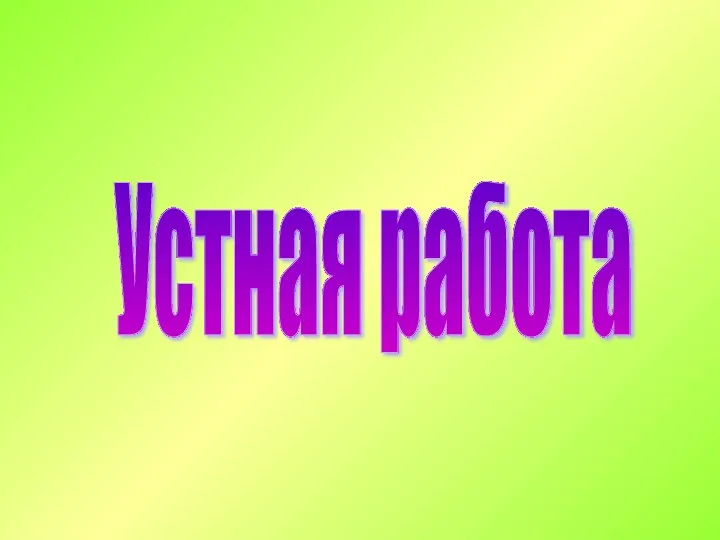 Устная работа