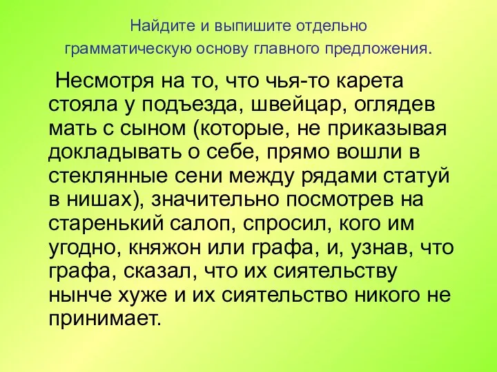 Найдите и выпишите отдельно грамматическую основу главного предложения. Несмотря на то, что