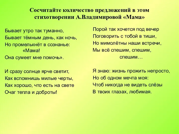 Сосчитайте количество предложений в этом стихотворении А.Владимировой «Мама» Бывает утро так туманно,