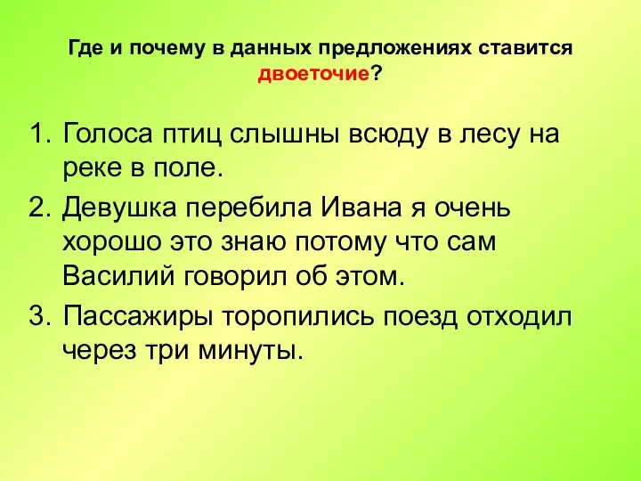 Где и почему в данных предложениях ставится двоеточие? Голоса птиц слышны всюду