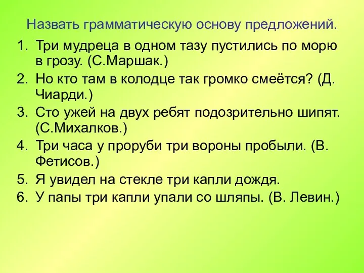 Назвать грамматическую основу предложений. Три мудреца в одном тазу пустились по морю