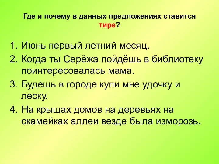 Где и почему в данных предложениях ставится тире? Июнь первый летний месяц.