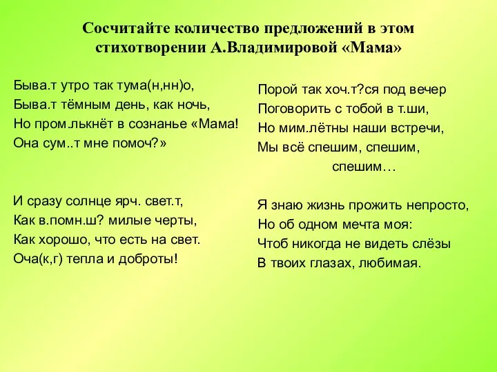 Сосчитайте количество предложений в этом стихотворении А.Владимировой «Мама» Быва.т утро так тума(н,нн)о,