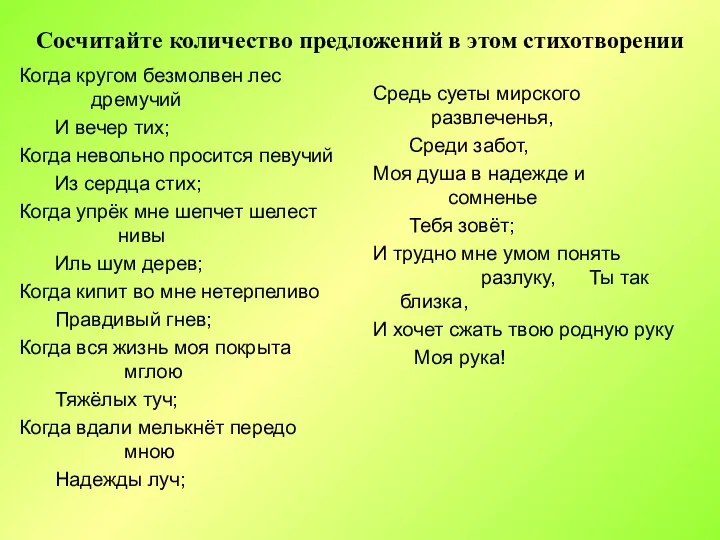 Сосчитайте количество предложений в этом стихотворении Когда кругом безмолвен лес дремучий И