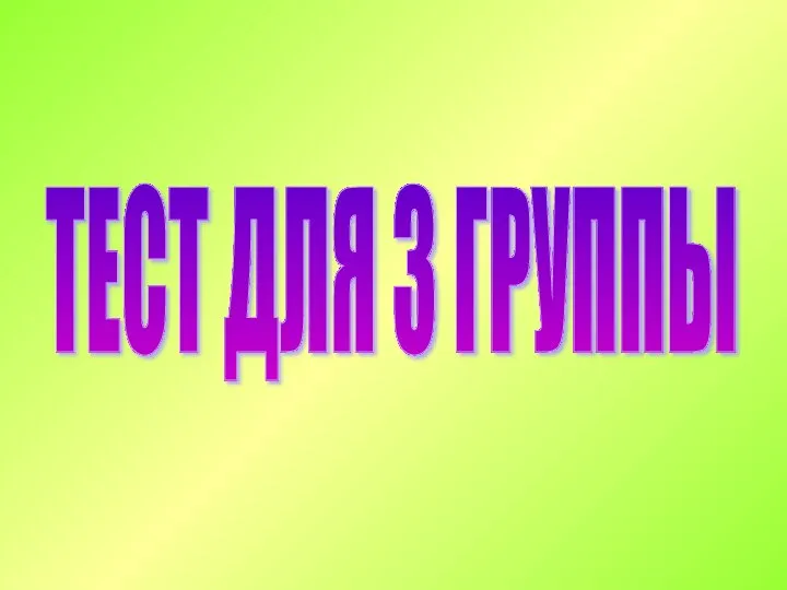 ТЕСТ ДЛЯ 3 ГРУППЫ