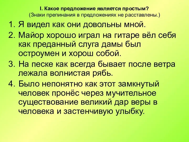 I. Какое предложение является простым? (Знаки препинания в предложениях не расставлены.) Я