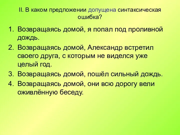 II. В каком предложении допущена синтаксическая ошибка? Возвращаясь домой, я попал под