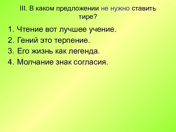 III. В каком предложении не нужно ставить тире? Чтение вот лучшее учение.