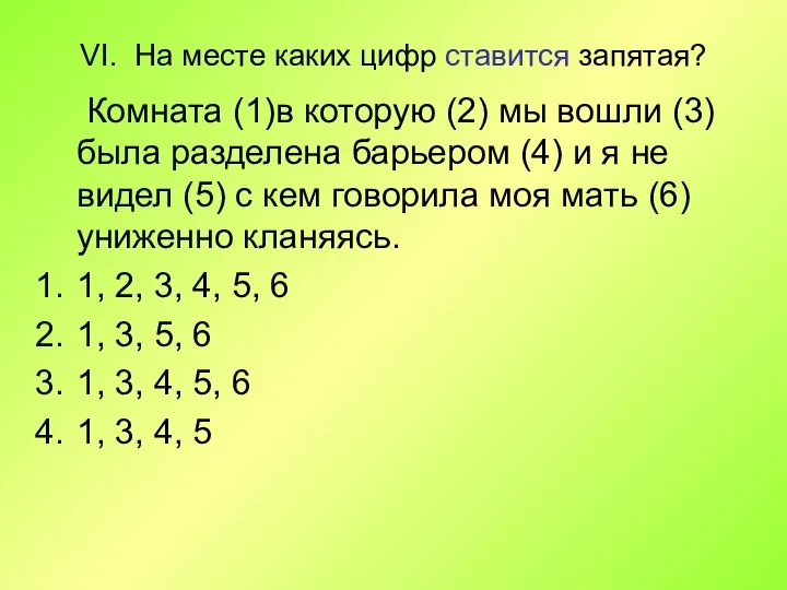 VI. На месте каких цифр ставится запятая? Комната (1)в которую (2) мы