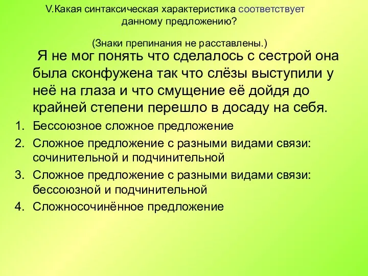 Какая синтаксическая характеристика соответствует данному предложению? (Знаки препинания не расставлены.) Я не