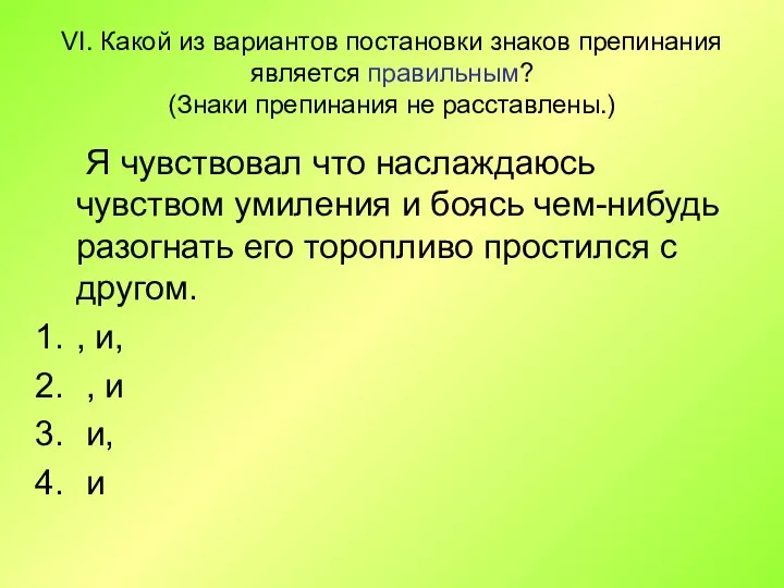 VI. Какой из вариантов постановки знаков препинания является правильным? (Знаки препинания не