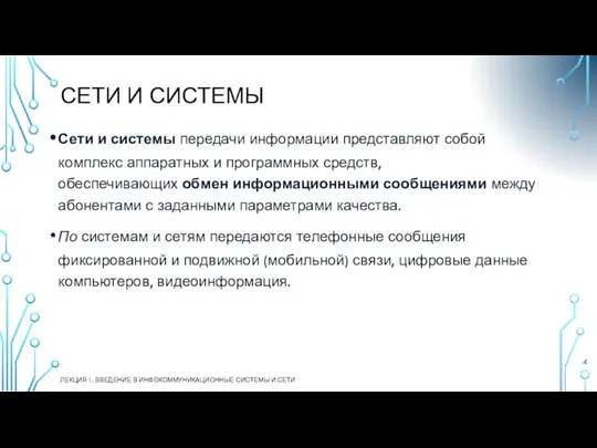 СЕТИ И СИСТЕМЫ Сети и системы передачи информации представляют собой комплекс аппаратных