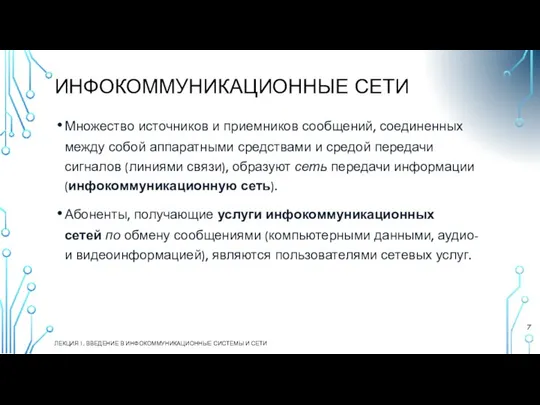 ИНФОКОММУНИКАЦИОННЫЕ СЕТИ ЛЕКЦИЯ 1. ВВЕДЕНИЕ В ИНФОКОММУНИКАЦИОННЫЕ СИСТЕМЫ И СЕТИ Множество источников