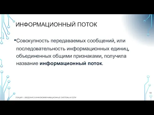 ИНФОРМАЦИОННЫЙ ПОТОК ЛЕКЦИЯ 1. ВВЕДЕНИЕ В ИНФОКОММУНИКАЦИОННЫЕ СИСТЕМЫ И СЕТИ Совокупность передаваемых