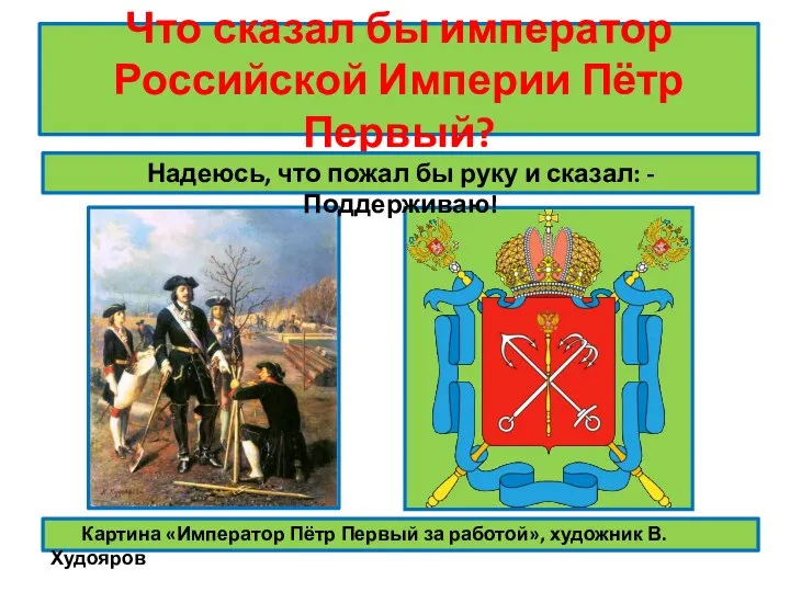 Что сказал бы император Российской Империи Пётр Первый? Картина «Император Пётр Первый