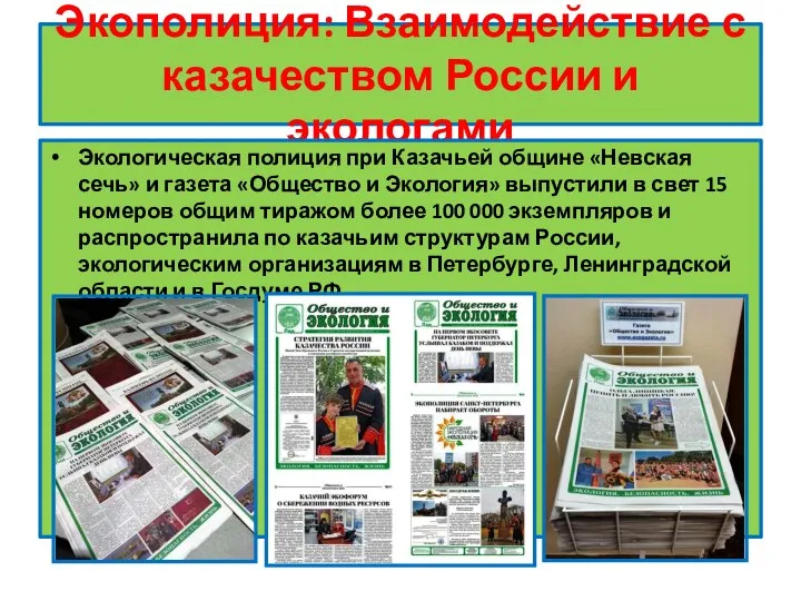 Экополиция: Взаимодействие с казачеством России и экологами Экологическая полиция при Казачьей общине