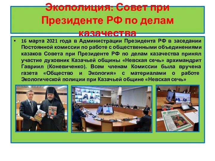 Экополиция: Совет при Президенте РФ по делам казачества 16 марта 2021 года